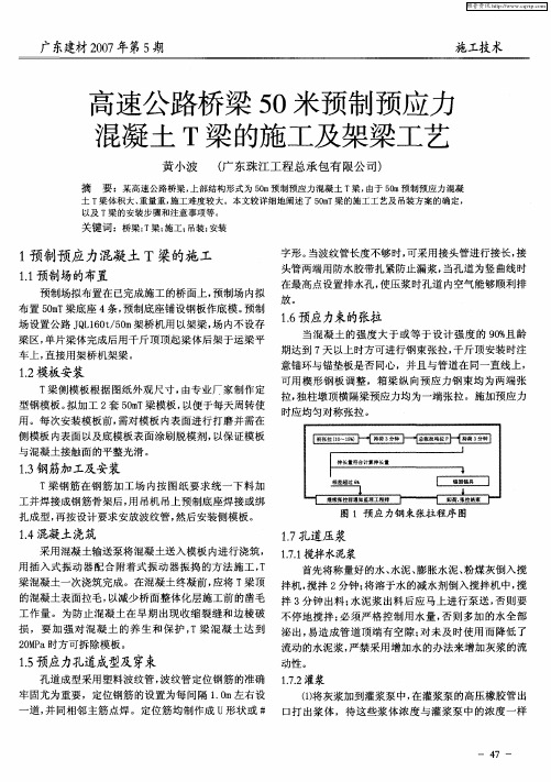 高速公路桥梁50米预制预应力混凝土T梁的施工及架梁工艺