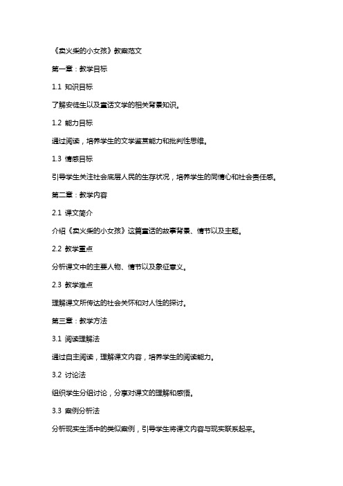 课文《卖火柴的小女孩》教案范文