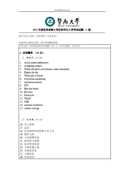 2021年暨南大学357英语翻译基础考研真题试卷(含大纲解析)