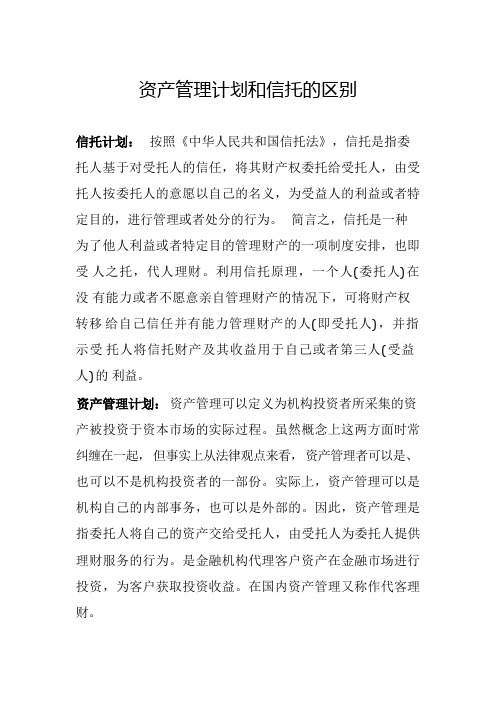 资产管理计划与信托计划的区别