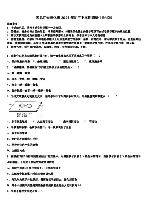 黑龙江省绥化市2025年初三下学期调研生物试题含解析