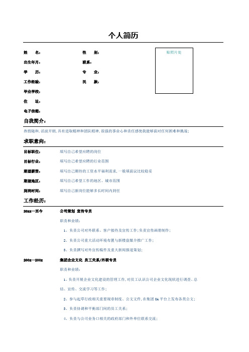 公司策划宣传专员个人简历