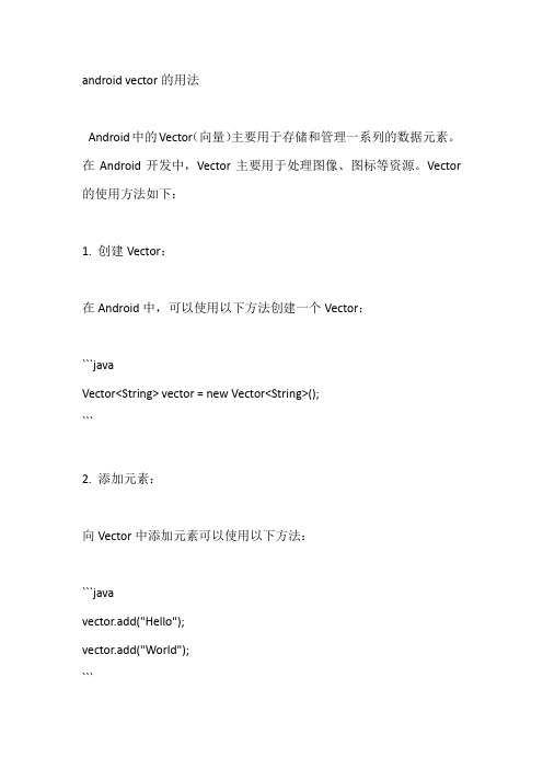 android vector的用法
