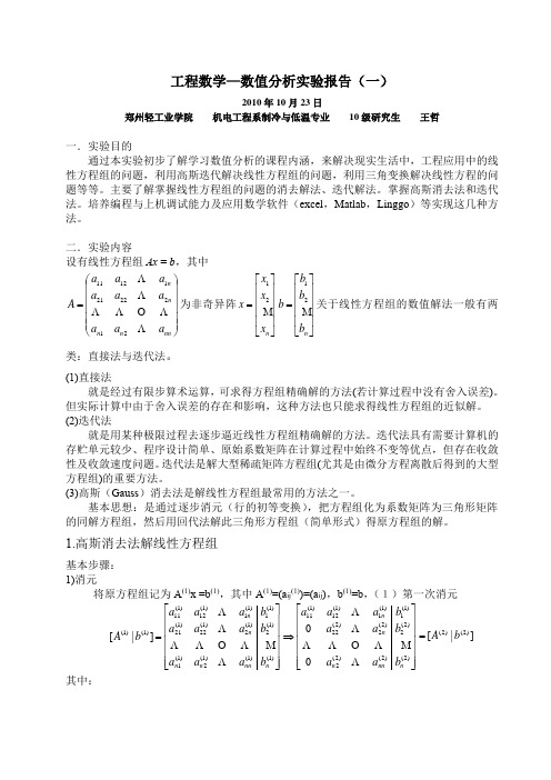 工程数学—数值分析实验报告(一)