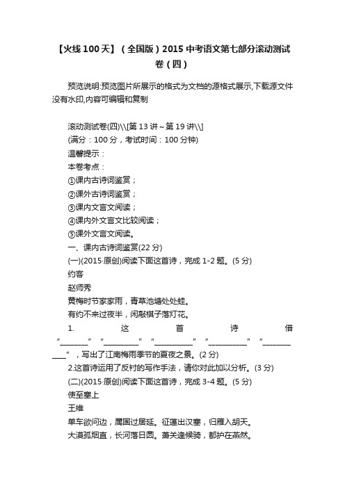 【火线100天】（全国版）2015中考语文第七部分滚动测试卷（四）