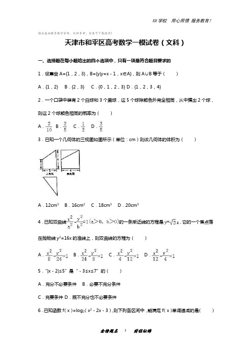 天津市和平区高考数学一模试卷(文科)(解析版)