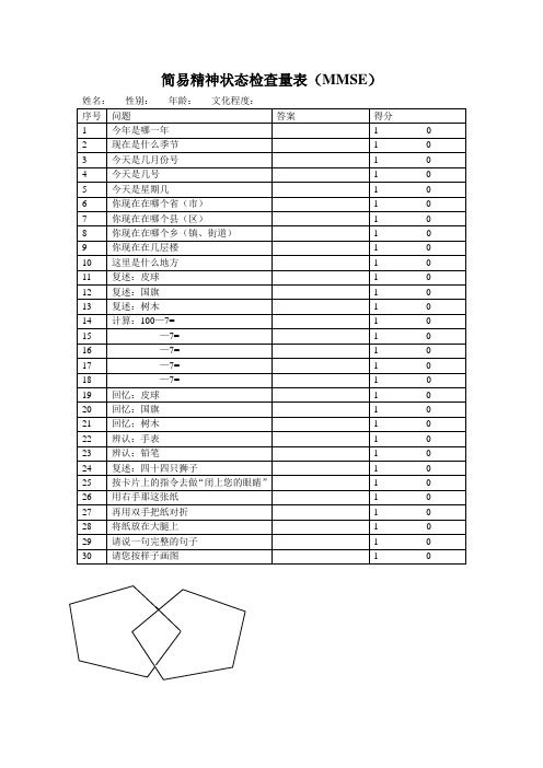 简易精神状态检查量表