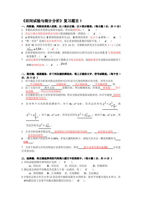 田间试验与统计分析试题及答案