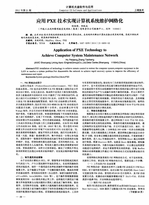 应用PXE技术实现计算机系统维护网络化