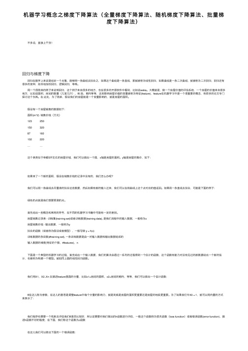 机器学习概念之梯度下降算法（全量梯度下降算法、随机梯度下降算法、批量梯度下降算法）