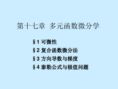 数学分析2课件：第十七章  多元函数微分学