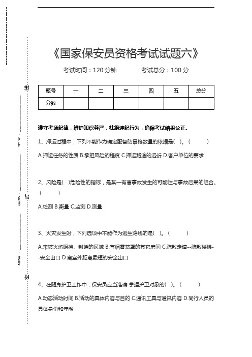 国家保安员资格考试国家保安员资格考试试题六考试卷模拟考试题.docx