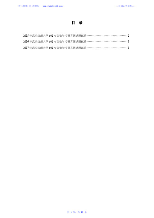 2015年-2017年武汉纺织大学601高等数学考研真题试题试卷汇编