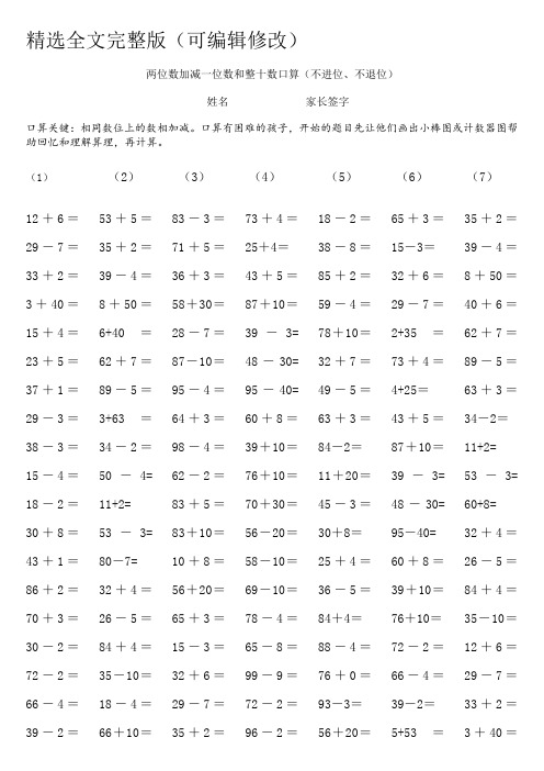 两位数加减一位数、整十数(不进、退位)口算精选全文