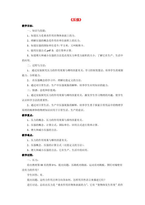 8年级物理下册 第8章 第一节 压强(第1课时)教案 (新版)北师大版