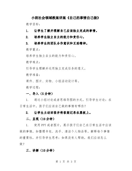 小班社会领域教案详案《自己的事情自己做》