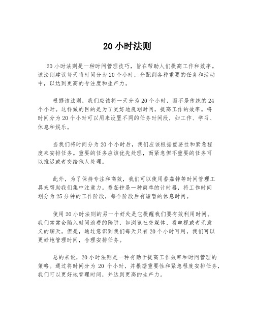 20小时法则