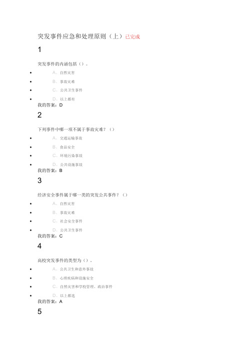 突发事件自救互救题库答案(一节10题全)概要