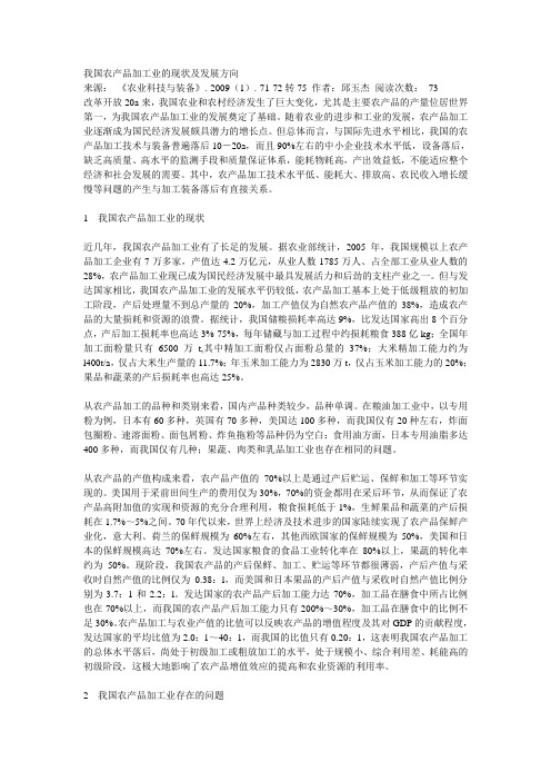 我国农产品加工业的现状及发展方向