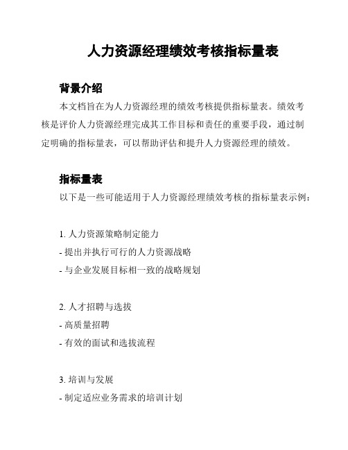 人力资源经理绩效考核指标量表