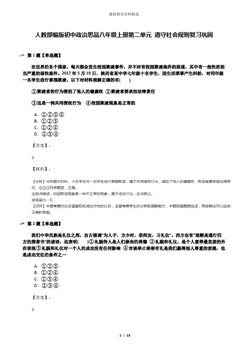 人教部编版初中政治思品八年级上册第二单元 遵守社会规则复习巩固