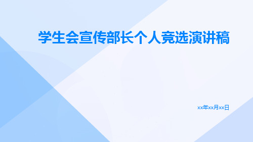 学生会宣传部长个人竞选演讲稿PPT