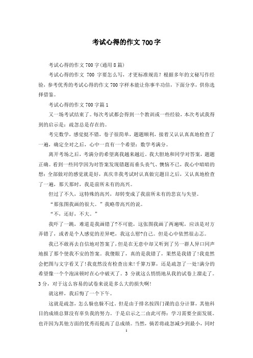 考试心得的作文700字