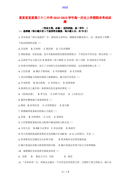 黑龙江省哈尔滨市2012-2013学年高一历史上学期期末考试试题