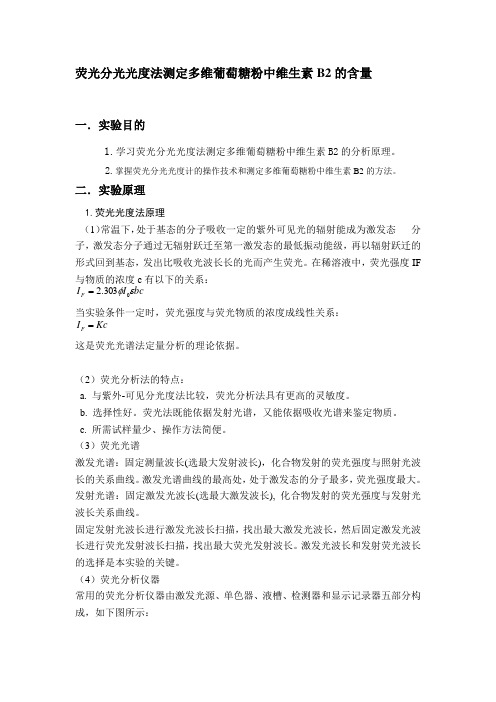 荧光分光光度法测定多维葡萄糖粉中维生素B2的含量实验报告