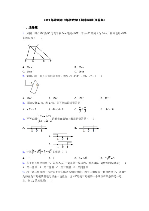 2019年常州市七年级数学下期末试题(及答案)