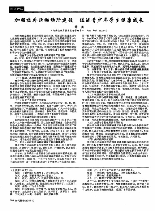 加强校外活动场所建设 促进青少年学生健康成长