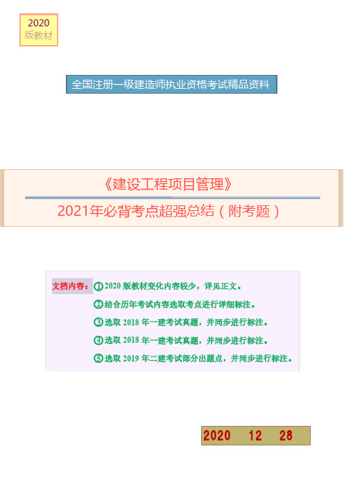 2021年一建项目管理必背考点详细总结(附考题)