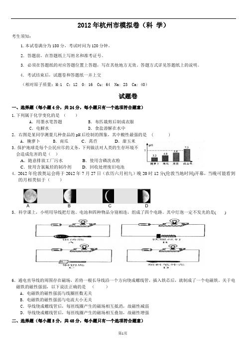 2012年杭州市中学科学模拟卷