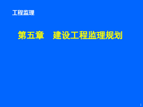 监理概论第五章建设工程监理规划方案