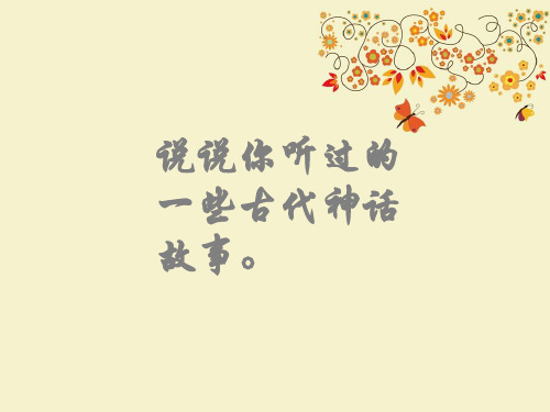 【优质课PPT】【名师推荐】最新版三年级语文下册《夸父追日》优质课课件2
