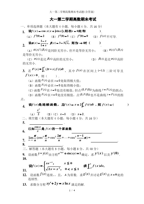 大一第二学期高数期末考试题(含答案)