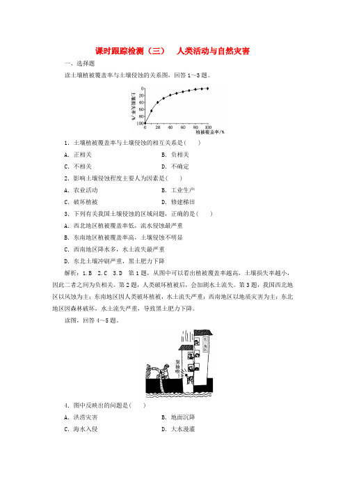 2019高中地理课时跟踪检测三人类活动与自然灾害含解析湘教版选修5