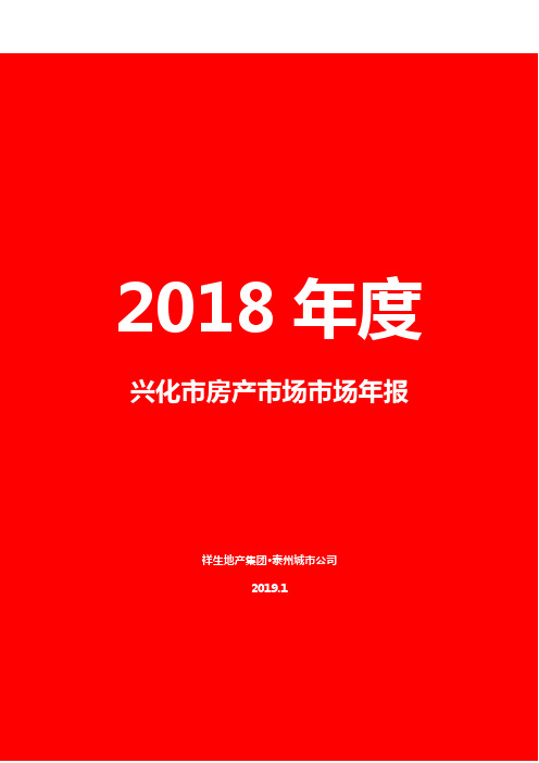 2018年兴化市场年报