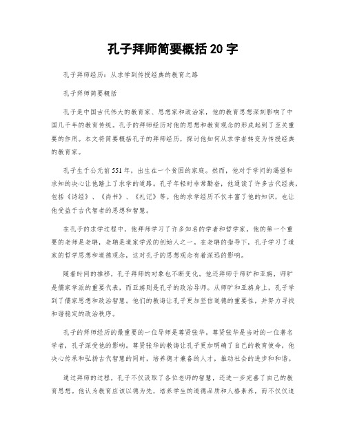 孔子拜师简要概括20字