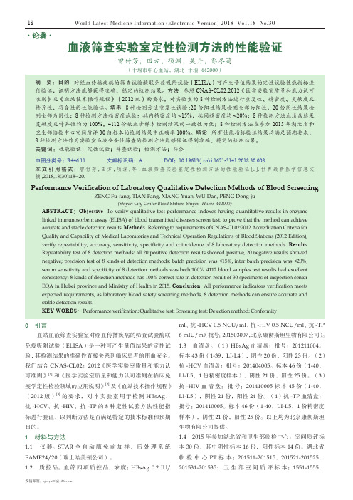 血液筛查实验室定性检测方法的性能验证