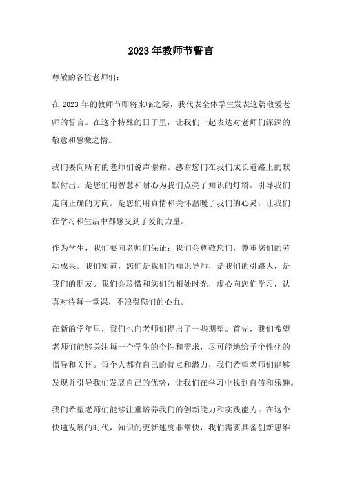 2023年教师节誓言