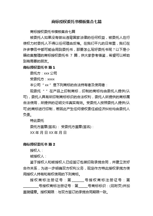 商标授权委托书模板集合七篇