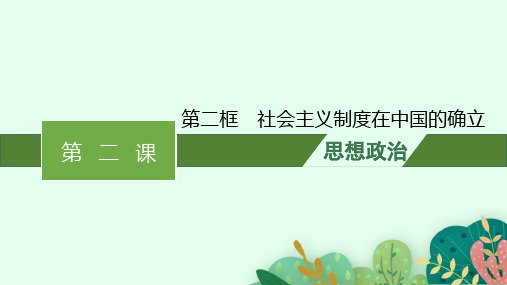 高中思想政治必修第一册精品课件 第二课 只有社会主义才能救中国 第二框 社会主义制度在中国的确立