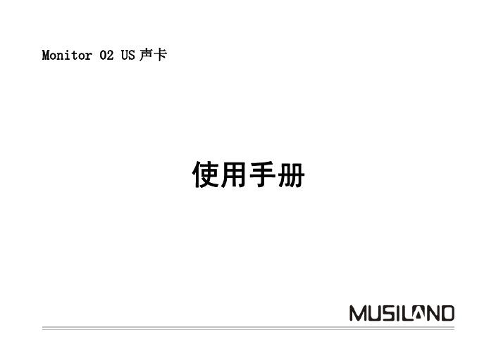 MUSILAND Monitor 02 US 声卡 说明书