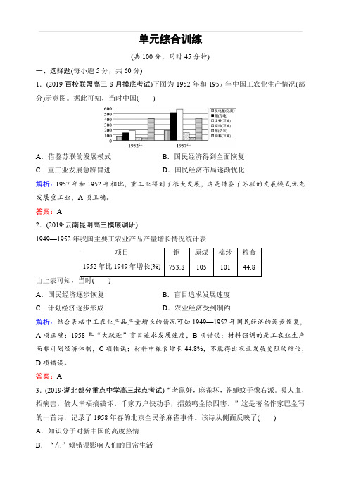 2020年高考历史新课标第一轮总复习练习：第9单元单元综合训练中国特色社会主义建设的道路含解析