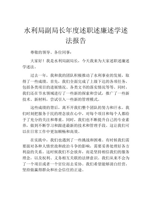 水利局副局长年度述职述廉述学述法报告