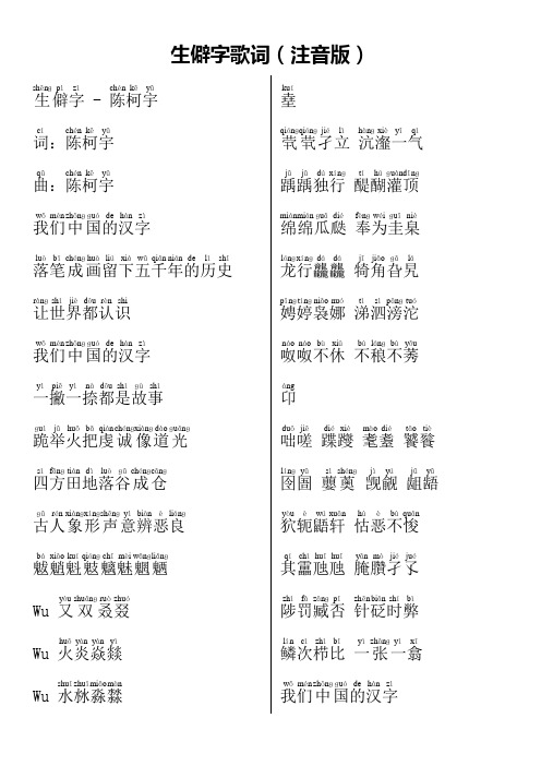 (完整版)生僻字歌词(注音版)