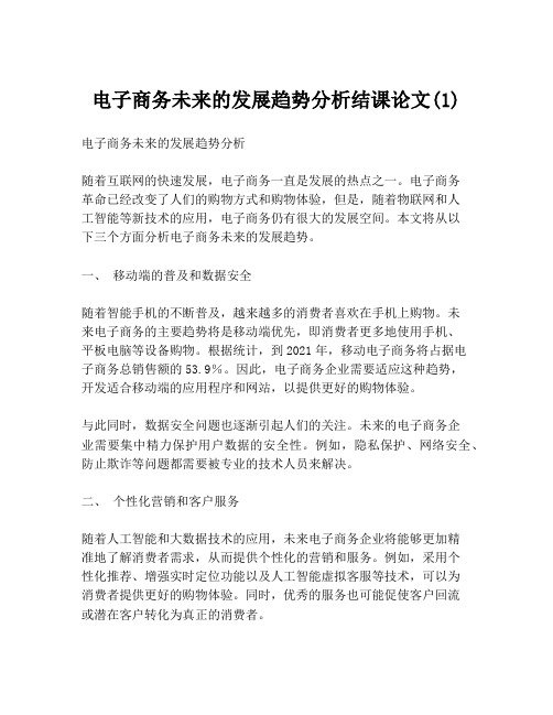 电子商务未来的发展趋势分析结课论文(1)