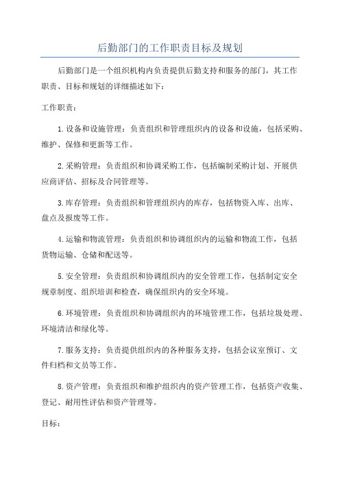 后勤部门的工作职责目标及规划