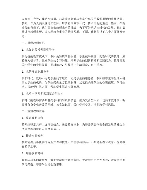 教师演讲稿要重塑